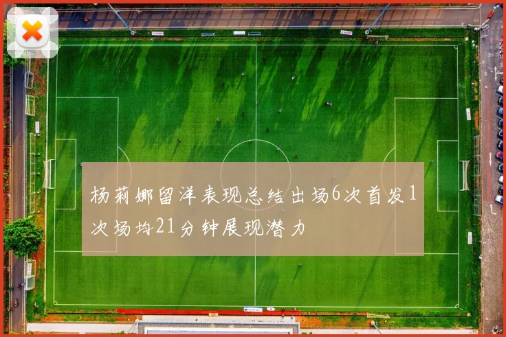 杨莉娜留洋表现总结出场6次首发1次场均21分钟展现潜力