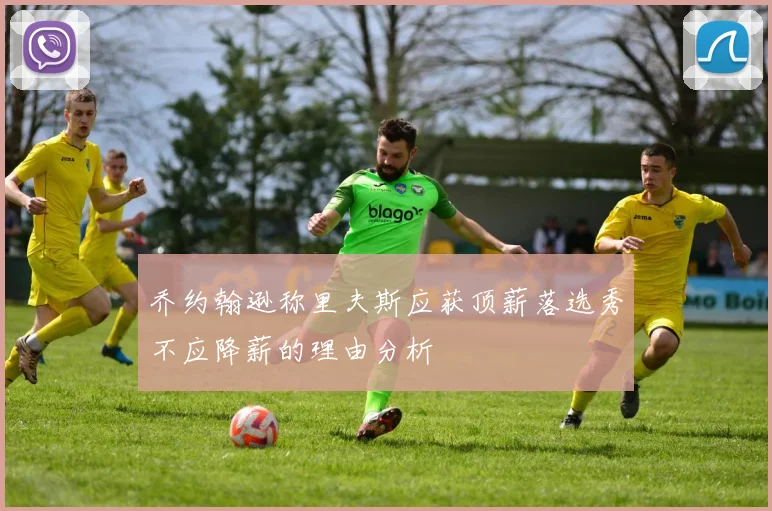 乔约翰逊称里夫斯应获顶薪落选秀不应降薪的理由分析