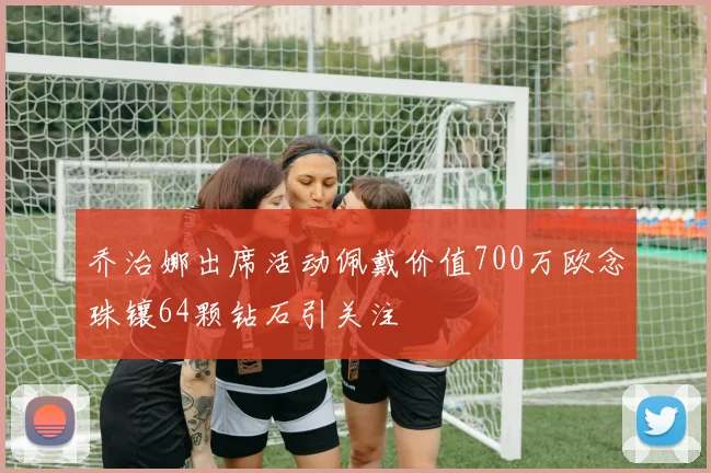 乔治娜出席活动佩戴价值700万欧念珠镶64颗钻石引关注
