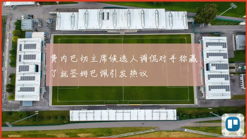 费内巴切主席候选人调侃对手称赢了就签姆巴佩引发热议